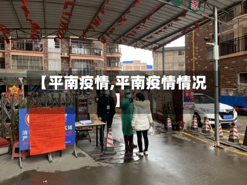 【平南疫情,平南疫情情况】