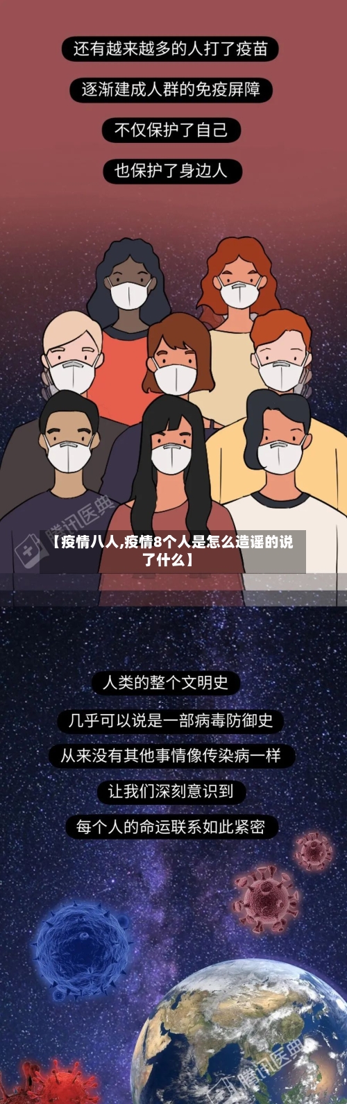 【疫情八人,疫情8个人是怎么造谣的说了什么】