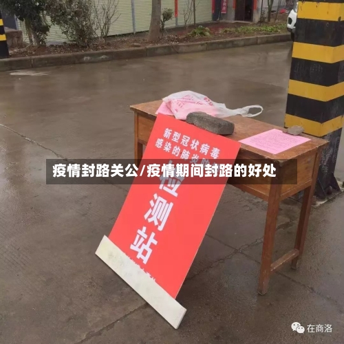 疫情封路关公/疫情期间封路的好处-第2张图片