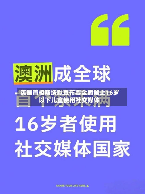 英国首相斯塔默宣布要全面禁止16岁以下儿童使用社交媒体-第2张图片