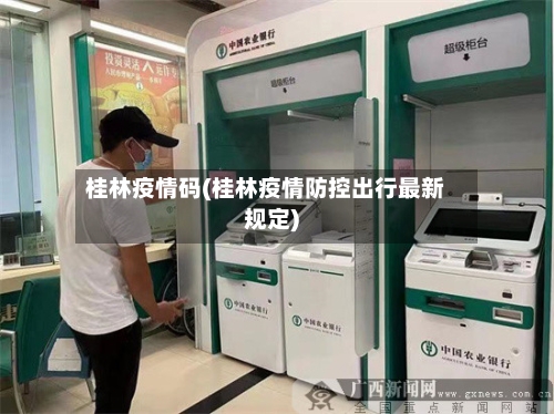 桂林疫情码(桂林疫情防控出行最新规定)