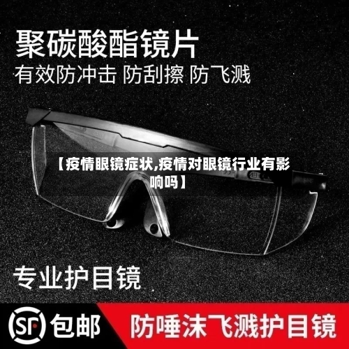 【疫情眼镜症状,疫情对眼镜行业有影响吗】-第2张图片