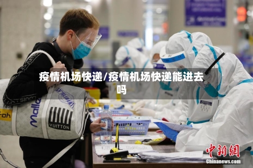 疫情机场快递/疫情机场快递能进去吗-第2张图片