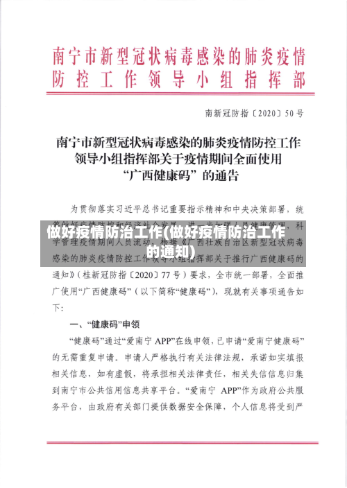 做好疫情防治工作(做好疫情防治工作的通知)-第2张图片