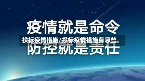 投标疫情措施/投标疫情措施有哪些-第2张图片