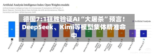 德国7:1狂胜验证AI“大屠杀	”预言！DeepSeek	、Kimi等模型集体精准命中-第3张图片