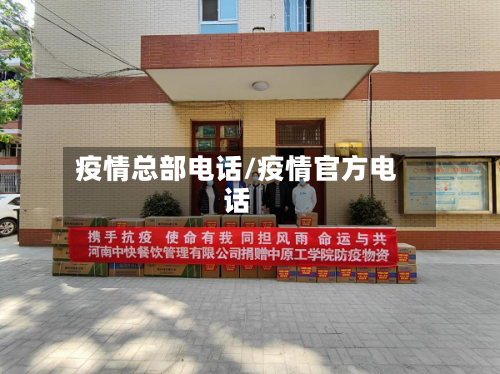 疫情总部电话/疫情官方电话