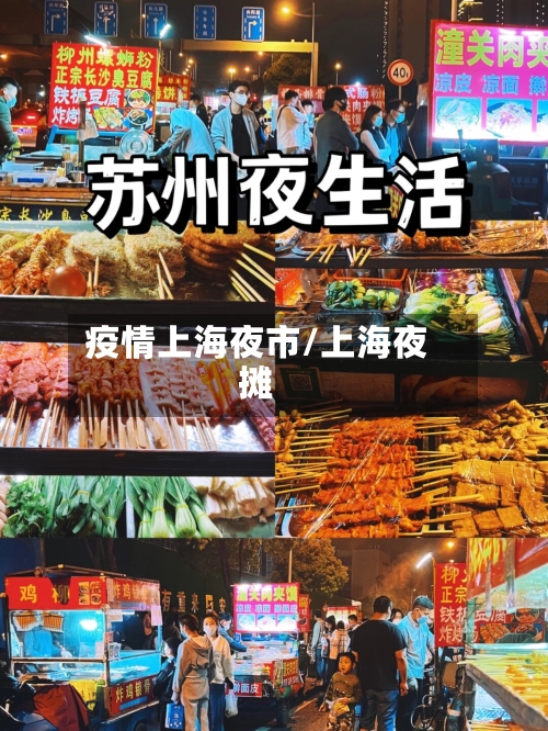 疫情上海夜市/上海夜摊