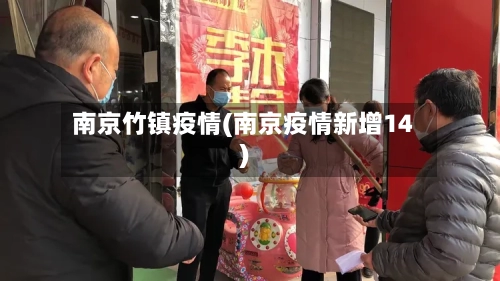 南京竹镇疫情(南京疫情新增14)-第3张图片