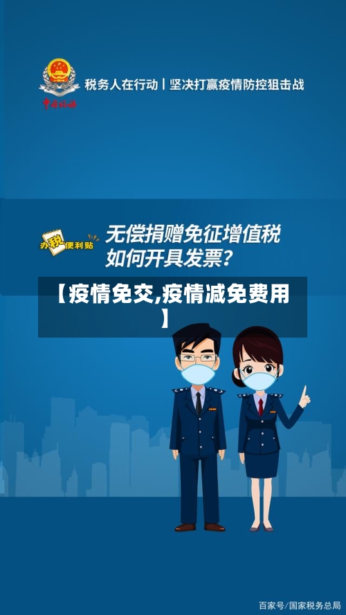 【疫情免交,疫情减免费用】