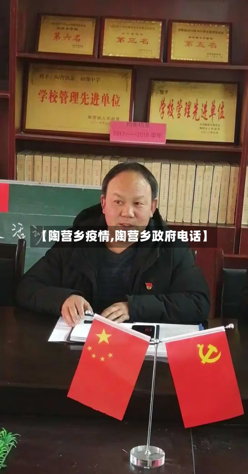 【陶营乡疫情,陶营乡政府电话】