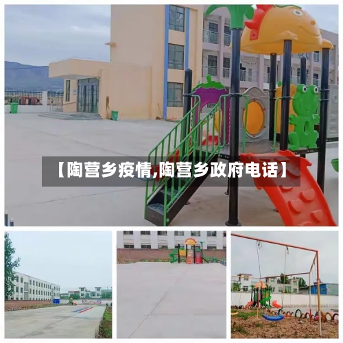 【陶营乡疫情,陶营乡政府电话】-第3张图片