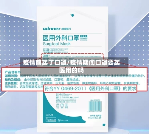 疫情前买了口罩/疫情期间口罩要买医用的吗-第2张图片