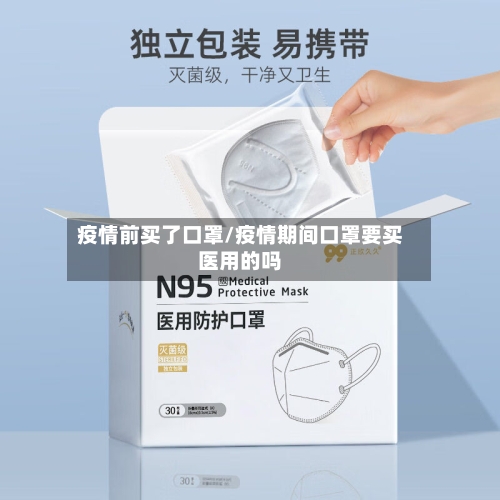疫情前买了口罩/疫情期间口罩要买医用的吗