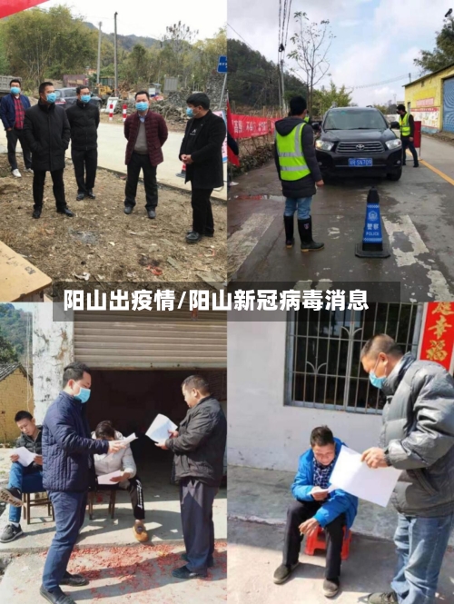 阳山出疫情/阳山新冠病毒消息-第2张图片