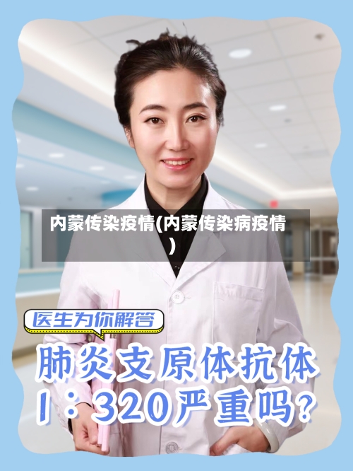 内蒙传染疫情(内蒙传染病疫情)