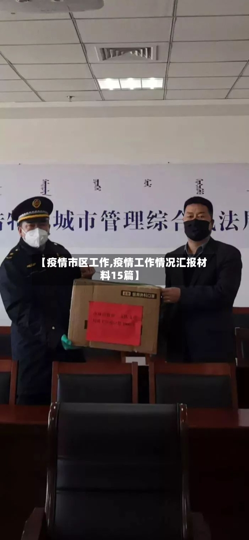 【疫情市区工作,疫情工作情况汇报材料15篇】-第2张图片