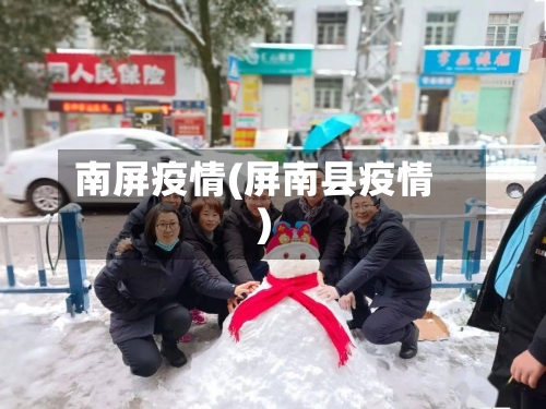 南屏疫情(屏南县疫情)-第3张图片