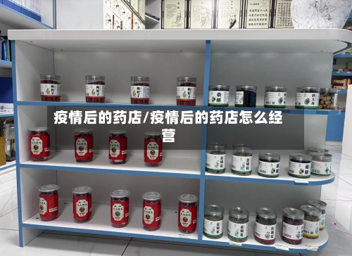 疫情后的药店/疫情后的药店怎么经营-第3张图片