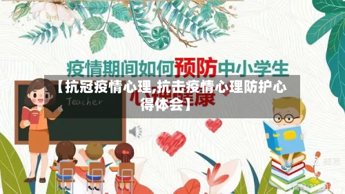 【抗冠疫情心理,抗击疫情心理防护心得体会】-第2张图片