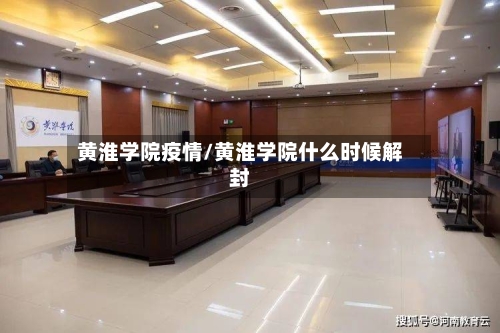 黄淮学院疫情/黄淮学院什么时候解封