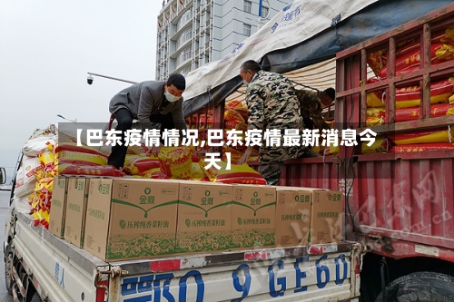 【巴东疫情情况,巴东疫情最新消息今天】