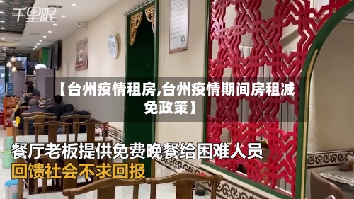 【台州疫情租房,台州疫情期间房租减免政策】-第2张图片