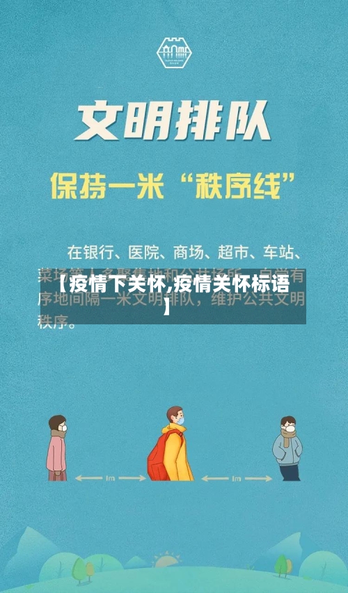 【疫情下关怀,疫情关怀标语】