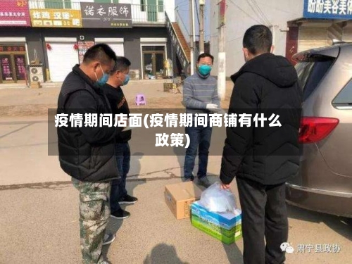 疫情期间店面(疫情期间商铺有什么政策)-第2张图片