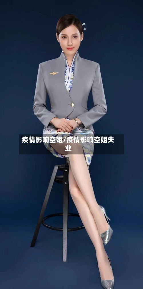 疫情影响空姐/疫情影响空姐失业