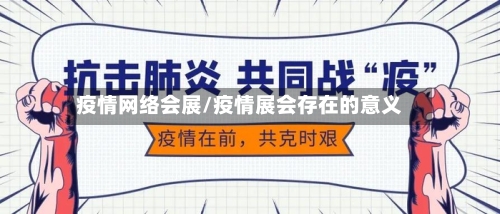 疫情网络会展/疫情展会存在的意义