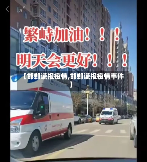 【邯郸谎报疫情,邯郸谎报疫情事件】