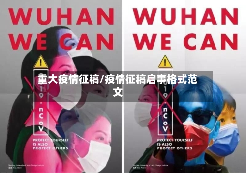 重大疫情征稿/疫情征稿启事格式范文-第3张图片