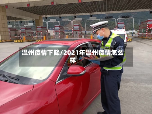 温州疫情下降/2021年温州疫情怎么样-第2张图片