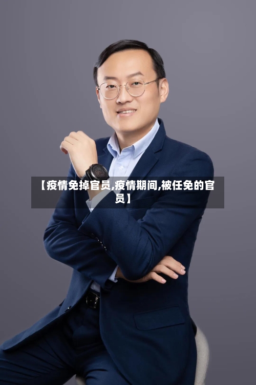 【疫情免掉官员,疫情期间,被任免的官员】