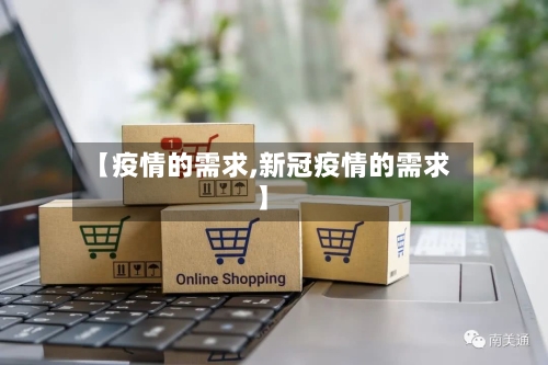 【疫情的需求,新冠疫情的需求】
