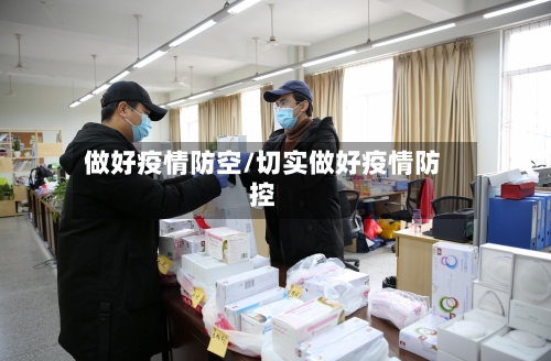 做好疫情防空/切实做好疫情防控
