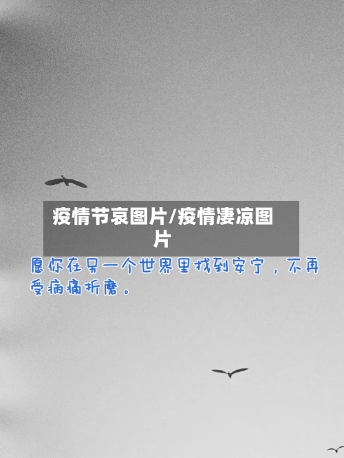 疫情节哀图片/疫情凄凉图片