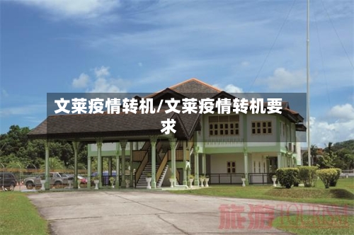 文莱疫情转机/文莱疫情转机要求