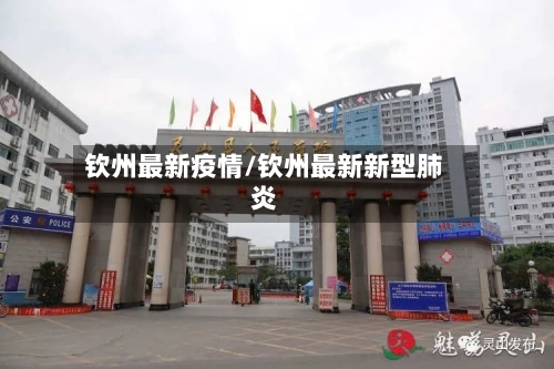 钦州最新疫情/钦州最新新型肺炎