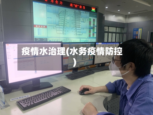 疫情水治理(水务疫情防控)-第2张图片