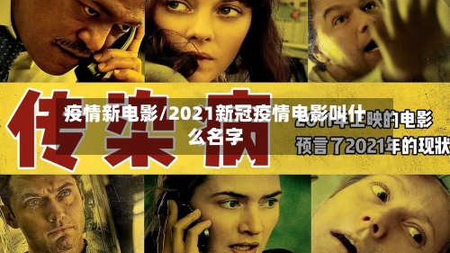 疫情新电影/2021新冠疫情电影叫什么名字