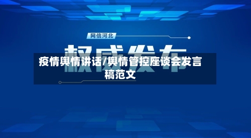 疫情舆情讲话/舆情管控座谈会发言稿范文-第3张图片