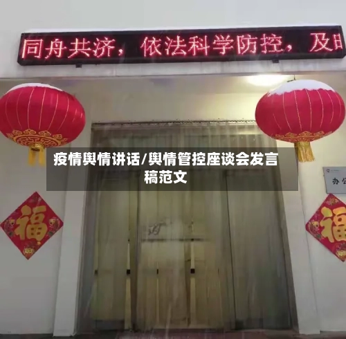 疫情舆情讲话/舆情管控座谈会发言稿范文-第2张图片