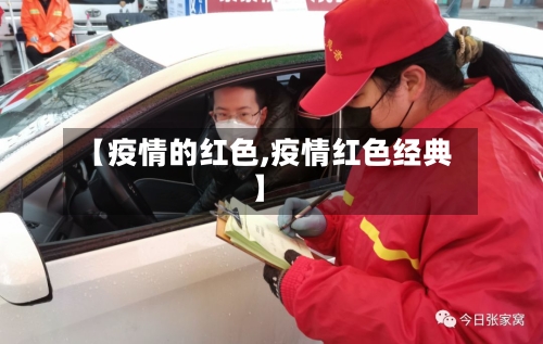 【疫情的红色,疫情红色经典】-第3张图片
