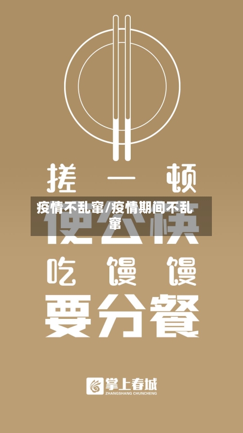疫情不乱窜/疫情期间不乱窜-第3张图片