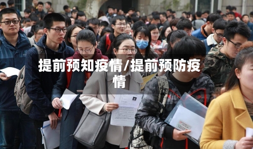 提前预知疫情/提前预防疫情-第3张图片