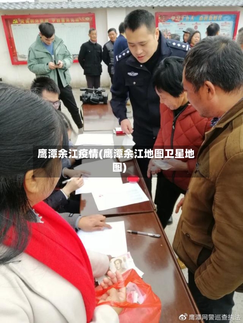 鹰潭余江疫情(鹰潭余江地图卫星地图)