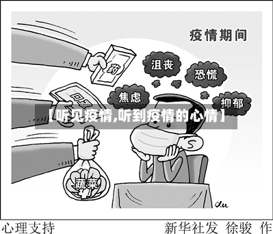 【听见疫情,听到疫情的心情】-第2张图片