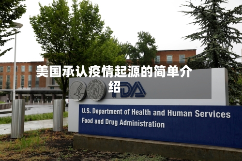 美国承认疫情起源的简单介绍